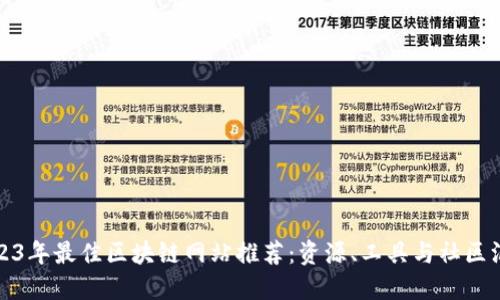 2023年最佳区块链网站推荐:资源、工具与社区汇总