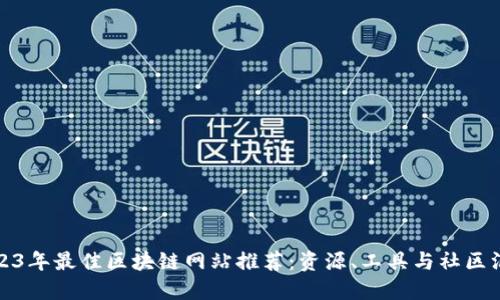 2023年最佳区块链网站推荐:资源、工具与社区汇总
