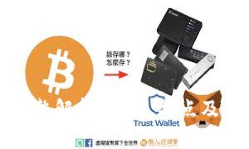 区块链的完整解析:定义、特点及其应用实例