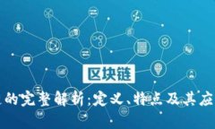区块链的完整解析：定义