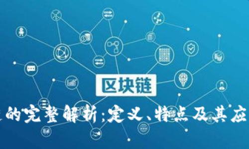 区块链的完整解析:定义、特点及其应用实例