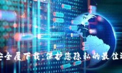 TP安全屋下载：保护您隐私