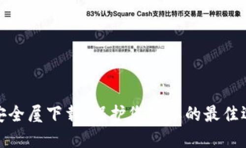 TP安全屋下载:保护您隐私的最佳选择