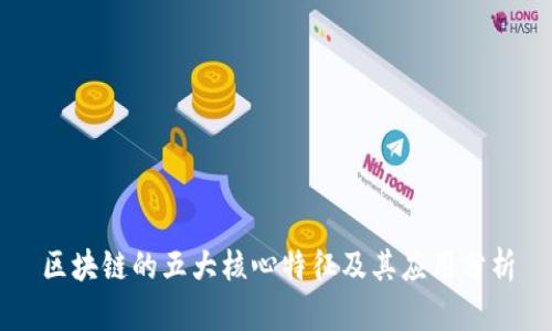 区块链的五大核心特征及其应用分析