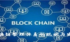 欧洲区块链管理体系的现
