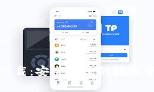 TP钱包官网下载:安全便捷的数字资产管理工具