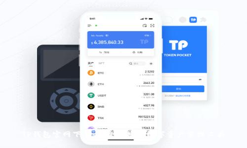 TP钱包官网下载:安全便捷的数字资产管理工具