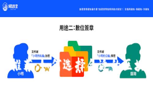 区块链打假公司推荐:如何选择合适的区块链溯源解决方案
