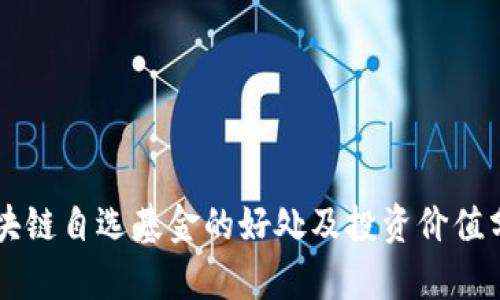 区块链自选基金的好处及投资价值分析