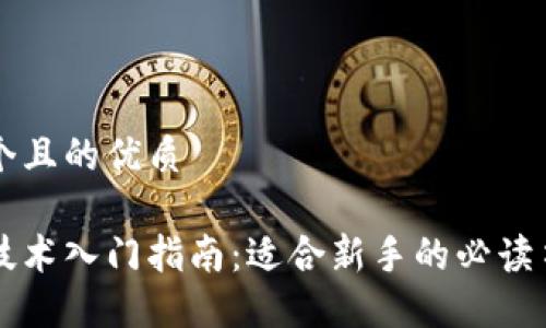 思考一个且的优质
区块链技术入门指南:适合新手的必读书籍推荐