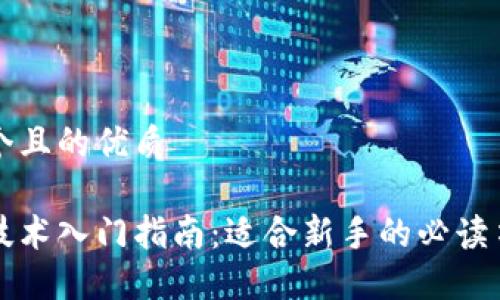 思考一个且的优质
区块链技术入门指南:适合新手的必读书籍推荐