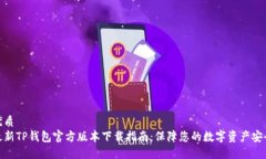 优质最新TP钱包官方版本下