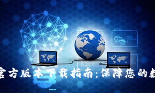 优质
最新TP钱包官方版本下载指南:保障您的数字资产安全