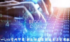 TP一LNk官网下载：抢先体验
