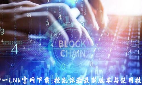 TP一LNk官网下载:抢先体验最新版本与使用技巧