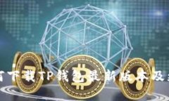 小米手机如何下载TP钱包最