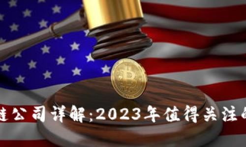 美股区块链公司详解:2023年值得关注的投资机会