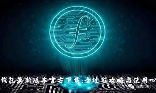 TP钱包最新版本官方下载:全过程攻略与使用心得