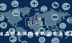 区块链在农业保险中的应