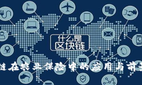 区块链在农业保险中的应用与前景分析