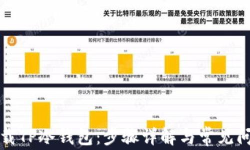 如何下载TP冷钱包:步骤详解与常见问题解答