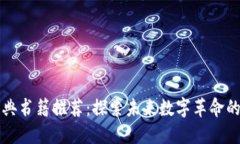 区块链经典书籍推荐：探