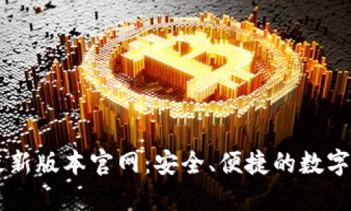下载TP钱包最新版本官网:安全、便捷的数字资产管理平台