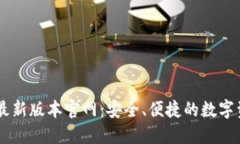 下载TP钱包最新版本官网：