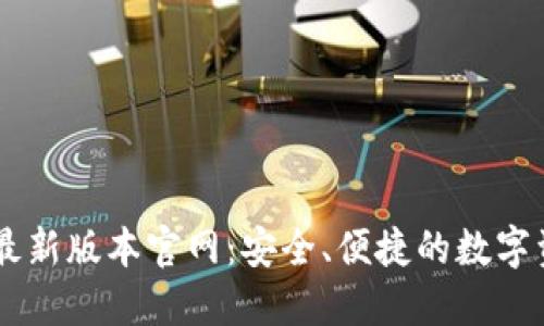 下载TP钱包最新版本官网:安全、便捷的数字资产管理平台