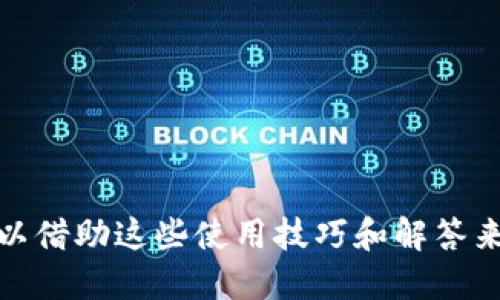 思考一个且的优质


  2024 TP钱包官方下载：最新版本的完整指南与使用技巧 / 

相关关键词：
 guanjianci TP钱包, 钱包官方下载, 2024新版TP钱包, TP钱包使用技巧 /guanjianci 

TP钱包官方下载概述
在数字货币的世界中，TP钱包作为一款高效、安全的虚拟货币钱包，受到了越来越多用户的青睐。随着2024年的到来，TP钱包也进行了多次更新和，以更好地满足用户的需求。本文将提供TP钱包最新版本的官方下载信息，以及一些使用技巧和功能介绍，使您能畅享数字货币的乐趣。

一、TP钱包的基本功能
TP钱包以其用户友好的界面、安全的加密技术和多功能的特色，成为了许多区块链爱好者和投资者的首选。它支持多种主流的数字货币，如比特币、以太坊、波卡等，用户可以方便地进行资产管理、转账及交易。
1. 钱包管理：TP钱包使用户能够方便地管理不同种类的数字资产。用户可以添加、删除或隐藏他们的数字货币，并实时查看资产的总值变动。
2. 交易功能：用户可以在TP钱包内进行数字资产的买卖、转账等操作。TP钱包提供了快速的交易体验，使得用户无需在不同平台之间切换。
3. 安全性：TP钱包重视用户的资产安全，采用了双重身份验证和加密技术，为用户提供了多层次的资金保障。
4. 资产交换：TP钱包内置的资产交换功能，让用户可以以市场实时汇率方便地兑换各种数字货币，为流动性提供了便利。

二、如何下载TP钱包最新版本
下载TP钱包非常简单。用户只需访问TP钱包的官方网站或知名的应用商店进行下载即可。在下载之前，请确保您的设备与最新版本兼容，并记得在官网下载以确保下载的是官方版本，避免下载到恶意软件。
1. 官方网站下载：通过访问TP钱包的官方网站，找到“下载”链接，按照提示选择适合您操作系统的版本下载。
2. 应用商店下载：如果你使用的是手机，可以前往Google Play（安卓）或App Store（iOS）进行搜索“TP钱包”并下载安装。
3. 更新现有版本：如果您已经安装了TP钱包，系统会提示您下载更新版本。您只需按照提示进行操作即可。

三、TP钱包的使用技巧
在下载并安装TP钱包后，如何更加高效地使用它是很多用户关心的问题。以下是一些使用TP钱包时的技巧：
1. 设置安全密码：在登陆TP钱包之前，请务必为您的钱包设置一个强密码，以增强安全性。避免使用简单易猜的密码，相对复杂的密码更为安全。
2. 启用双重身份验证：TP钱包支持双重身份验证功能，建议启用此功能，以保护您的账户免遭未授权访问。
3. 定期备份钱包：TP钱包提供备份功能，请定期备份您的钱包，以防止因设备损坏而导致资产丢失。备份时尽量选择安全的存储位置。
4. 注意网络安全：避免在公共Wi-Fi环境下进行重要的转账操作，使用VPN等技术提升网络安全性。
5. 跟踪市场动态：利用TP钱包内的数据分析工具，用户可以实时跟踪数字货币市场行情，帮助用户做出更加明智的投资决策。

四、TP钱包常见问题解答
虽然TP钱包的使用相对简单，但用户在使用过程中可能会遇到一些问题。以下是一些常见问题及解决方法：
1. 問題一：如何恢复丢失的TP钱包？
用户在使用TP钱包时，一定要做好备份工作。如果您丢失了钱包，您需要利用备份的助记词或私钥进行恢复。打开TP钱包，选择“恢复钱包”，输入助记词或者私钥再设置新密码即可。
2. 問題二：为什么无法完成转账？
转账失败的可能原因包括网络不稳定、账户余额不足或者事务加载过长。建议等待一段时间再尝试，或者检查网络连接。
3. 問題三：如何提高TP钱包的安全性？
用户可以通过设置复杂的密码、启用双重身份验证、定期备份钱包等方式来提高TP钱包的安全性。
4. 問題四：TP钱包是否支持所有币种？
TP钱包虽然支持大量主流数字货币，但并不包括所有币种。用户在使用之前，最好确认所需币种的支持情况。
5. 問題五：TP钱包更新后数据丢失？
TP钱包在进行更新时，通常不会丢失数据。如果您的数据丢失，可以尝试登陆您的账户进行恢复。

总结
TP钱包作为一款优秀的数字货币管理工具，持续通过更新来满足用户的需求。在下载2024年最新版本的TP钱包之后，用户可以借助这些使用技巧和解答来提升自己的使用体验。随着数字货币市场的发展，不断学习和掌握新功能将有助于用户更好地保护和管理自己的数字资产。