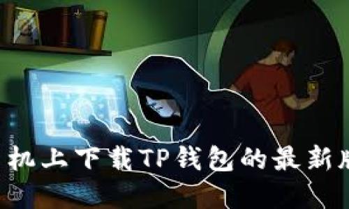 如何在苹果手机上下载TP钱包的最新版本:全面指南