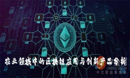 农业领域中的区块链应用与创新产品分析