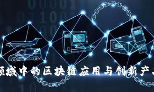 农业领域中的区块链应用与创新产品分析