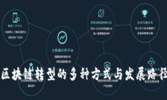 区块链转型的多种方式与