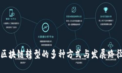 区块链转型的多种方式与发展路径