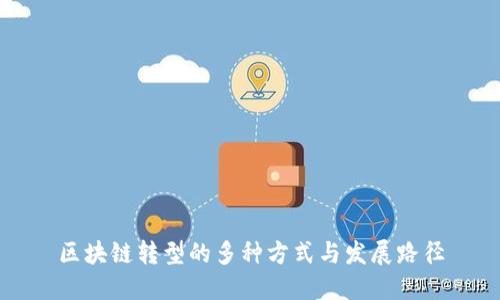 区块链转型的多种方式与发展路径