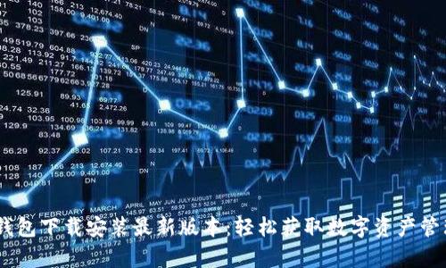 divtp钱包下载安装最新版本:轻松获取数字资产管理利器