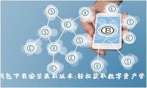 divtp钱包下载安装最新版本:轻松获取数字资产管理利器