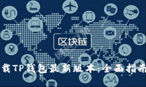 苹果手机下载TP钱包最新版本:全面指南与实用技巧