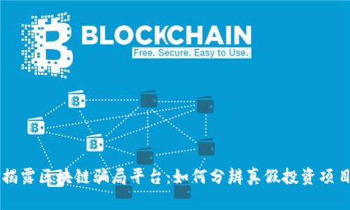 揭露区块链骗局平台:如何分辨真假投资项目