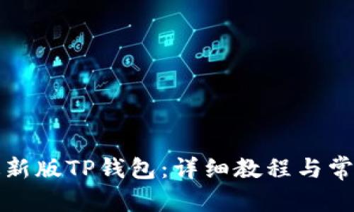 创建:
优质
如何下载最新版TP钱包:详细教程与常见问题解答