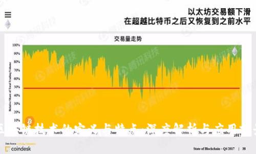 区块链技术的定义与特点:深度解析与应用前景