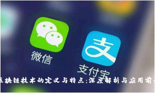 区块链技术的定义与特点:深度解析与应用前景
