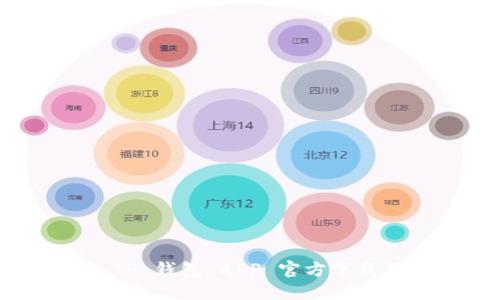 最新版本 TP 钱包 APP 官方下载及使用指南