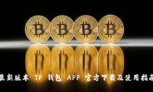 最新版本 TP 钱包 APP 官方下载及使用指南