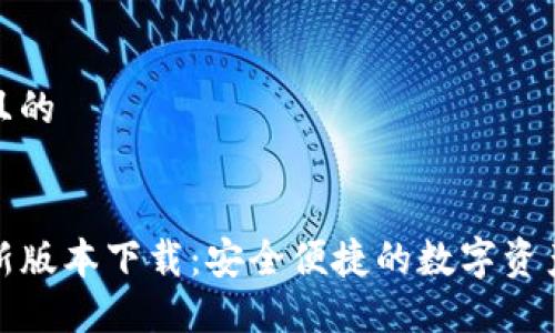 思考一个且的
TP钱包最新版本下载:安全便捷的数字资产管理工具
