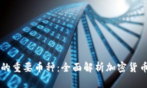 区块链的重要币种:全面解析加密货币的组成