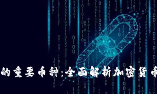 区块链的重要币种:全面解析加密货币的组成