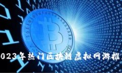 2023年热门区块链虚拟网游