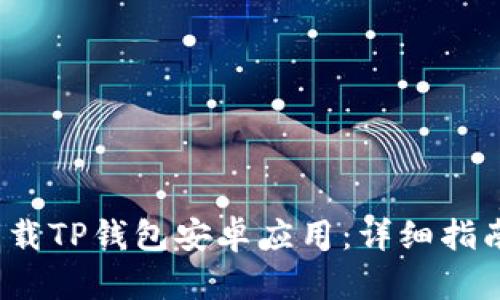 如何安全下载TP钱包安卓应用:详细指南与使用技巧
